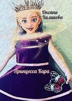 Оксана Халикова - Принцесса Кира