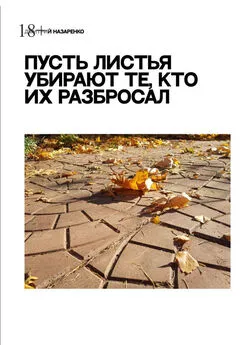 Дмитрий Назаренко - Пусть листья убирают те, кто их разбросал