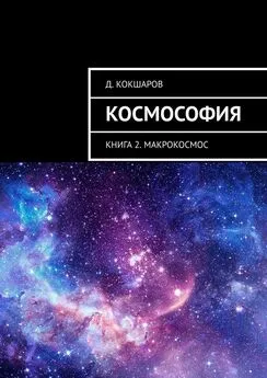 Д. Кокшаров - Космософия. Книга 2. Макрокосмос