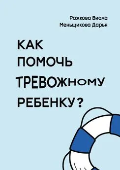 Виола Ражкова - Как помочь тревожному ребенку