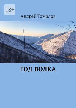 Андрей Томилов - Год волка