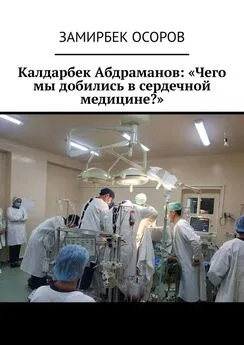 Замирбек Осоров - Калдарбек Абдраманов: «Чего мы добились в сердечной медицине?»