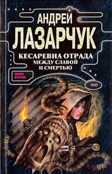 Андрей Лазарчук - Кесаревна Отрада между славой и смертью. Книга II