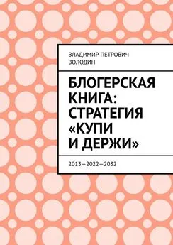Владимир Володин - Блогерская книга: стратегия «купи и держи». 2013—2022—2032