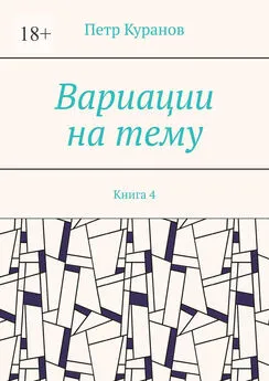 Петр Куранов - Вариации на тему. Книга 4