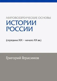 Григорий Герасимов - Мировоззренческие основы истории России (середина XIX – начало XX вв.). 2-е изд., сокр.