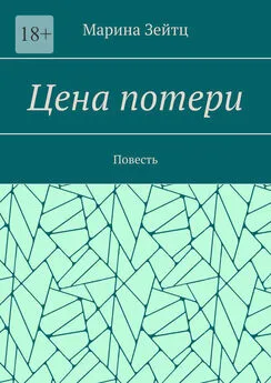 Марина Зейтц - Цена потери. Повесть