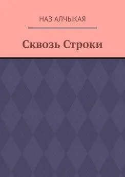 Наз Алчыкая - Сквозь Строки