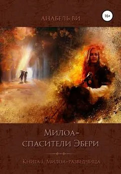 Анабель Ви - Милоа – спасители Эбери. Книга 1. Милоа-разведчица