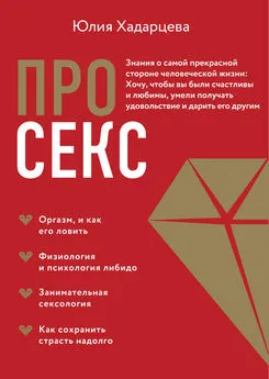 Юлия Хадарцева - Про секс. Знания о самой прекрасной стороне человеческой жизни