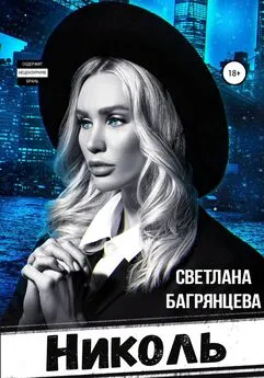 Светлана Багрянцева - Николь