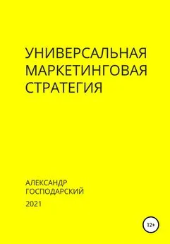 Александр Господарский - Универсальная маркетинговая стратегия