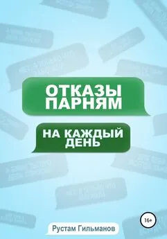 Рустам Гильманов - отказы парням на каждый день