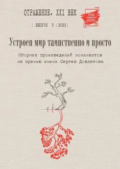 Array Сборник - Устроен мир таинственно и просто. Сборник произведений номинантов на Премию имени Сергея Довлатова. Выпуск 3