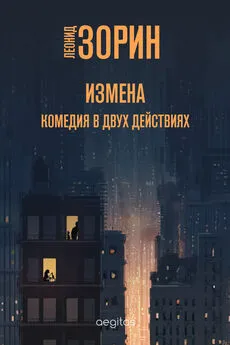 Леонид Зорин - Измена