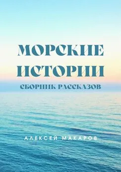 Алексей Макаров - Морские истории