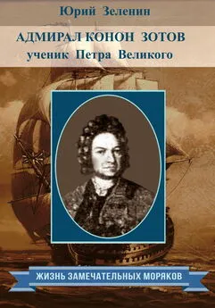 Юрий Зеленин - Адмирал Конон Зотов – ученик Петра Великого