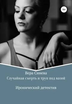 Вера Синева - Случайная смерть и труп под вазой