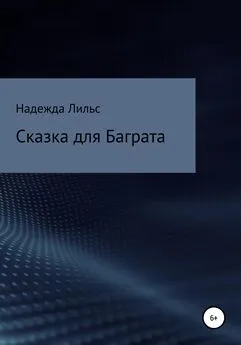 Надежда Лильс - Сказка для Баграта