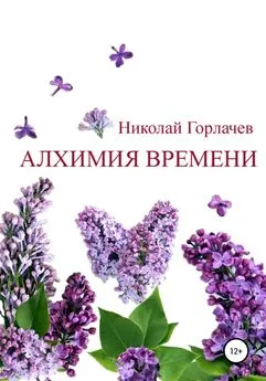 Николай Горлачев - Алхимия времени