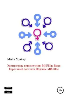 Mister Mystery - Эротические приключения милфы Вики. Карточный долг, или Падение милфы
