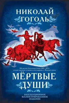 Николай Гоголь - Мертвые души. Поэма