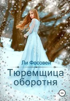 Ли Фосовей - Тюремщица оборотня