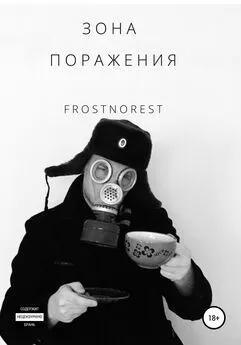 FrostNorest - Зона Поражения