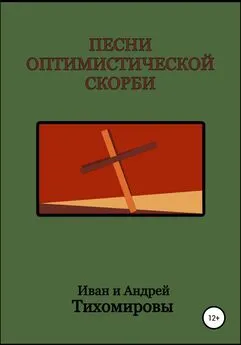 Иван Тихомиров - Песни оптимистической скорби