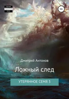 Дмитрий Антонов - Утерянное семя 3. Ложный след