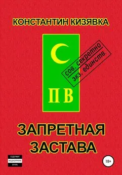Константин Кизявка - Запретная застава