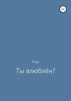 Риш - Ты влюблён?