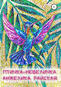 Анжелика Райская - Птичка-невеличка