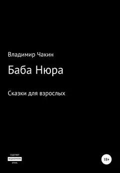 Владимир Чакин - Баба Нюра