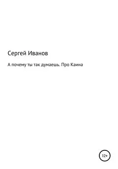 Сергей Иванов - А почему ты так думаешь. Про Каина