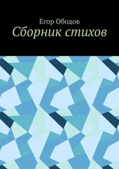 Егор Ободов - Сборник стихов