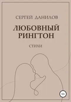 Сергей Данилов - Любовный рингтон