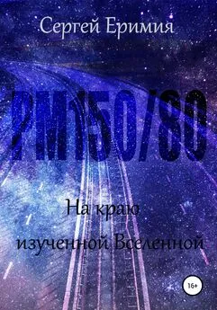 Сергей Еримия - РМ150/80. На краю изученной Вселенной