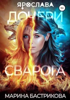 Марина Бастрикова - Дочери Сварога. Ярослава