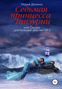 Марья Димина - Седьмая принцесса Ганзурии, или Сказка для больших девочек №5