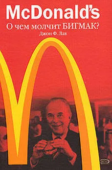 Джон Лав - McDonalds. О чем молчит БИГМАК?