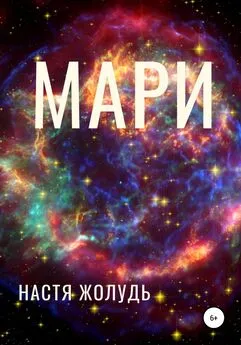 Настя Жолудь - Мари