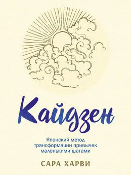 Сара Харви - Кайдзен. Японский метод трансформации привычек маленькими шагами