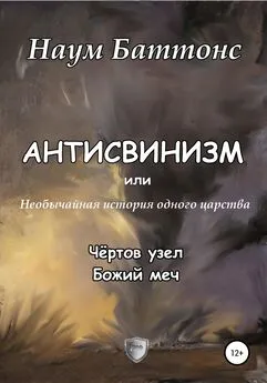 Наум Баттонс - Антисвинизм