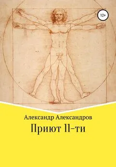 Александр Александров - Приют 11-ти