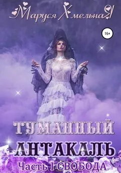 Маруся Хмельная - Туманный Антакаль. Часть1. Свобода