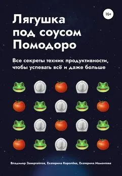 Екатерина Королёва - Лягушка под соусом Помодоро. Все секреты техник продуктивности, чтобы успевать всё и даже больше