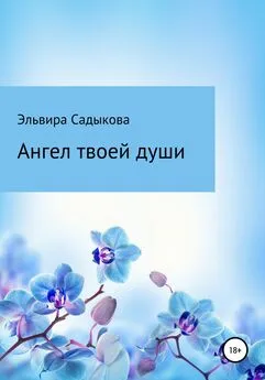 Эльвира Садыкова - Ангел твоей души