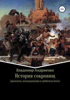 Владимир Андриенко - История сокровищ