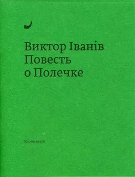 Виктор Iванiв - Повесть о Полечке